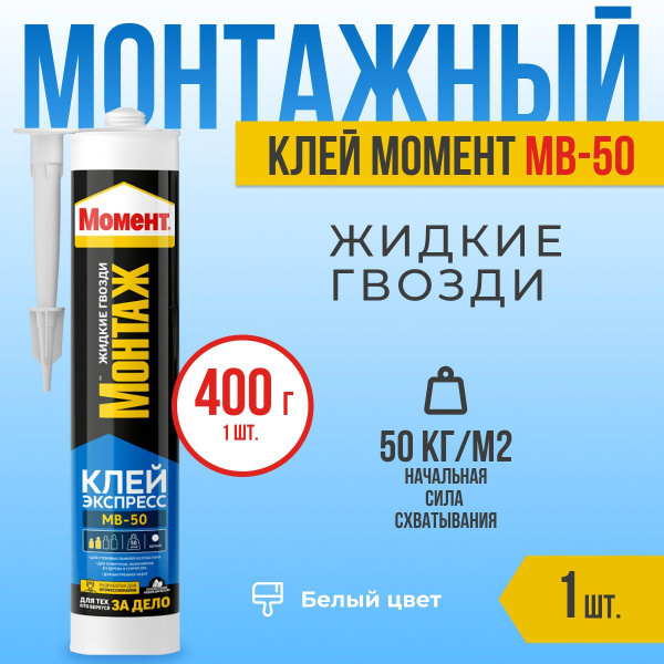 Монтажный клей Момент Жидкие гвозди клей экспресс МВ-50, белый. , белый ...