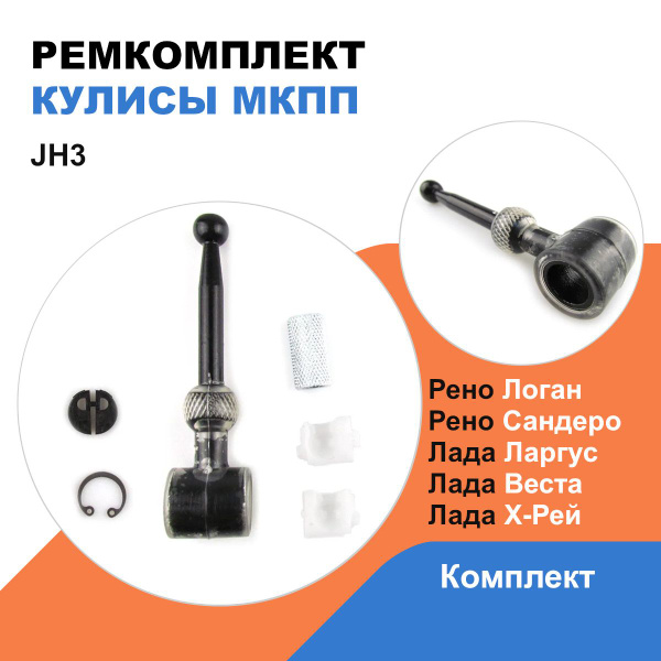 Ремкомплект кулисы КПП Рено Логан, Сандеро, Лада Ларгус, Веста, Х-Рей ...