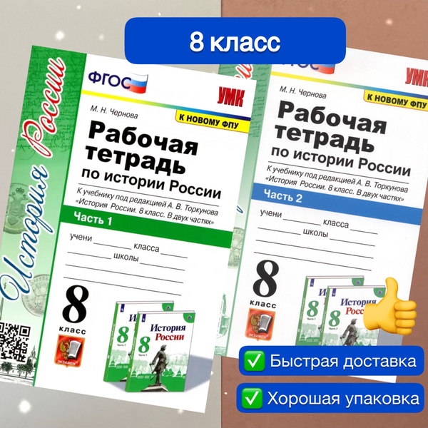 История. 8 класс. Рабочая тетрадь по Истории России. Комплект в 2-х ...
