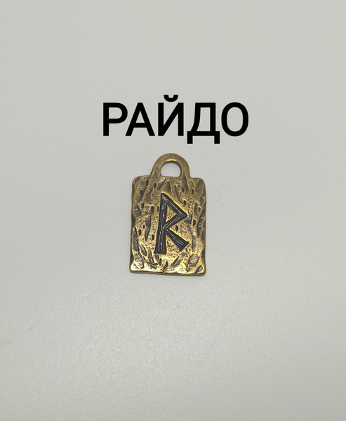 Скандинавская руна РАЙДО - купить с доставкой по выгодным ценам в ...