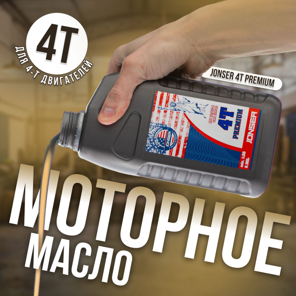 JONSER Premium / Масло 4-х тактное полусинтетическое 10W-40 для ...