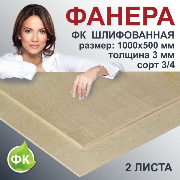 Фанера 3 мм ФК шлифованная, 1000x500 мм, сорт 3/4 два листа - купить с ...