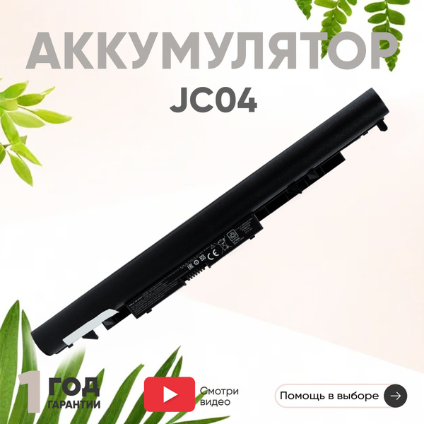 Аккумулятор JC04 для ноутбука HP 255 G6, 250 G6, Pavilion 17z, 11.1V ...