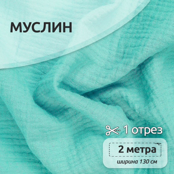 Ткань для шитья Муслин двухслойный жатый, 100% хлопок, 130 см х 200 см ...