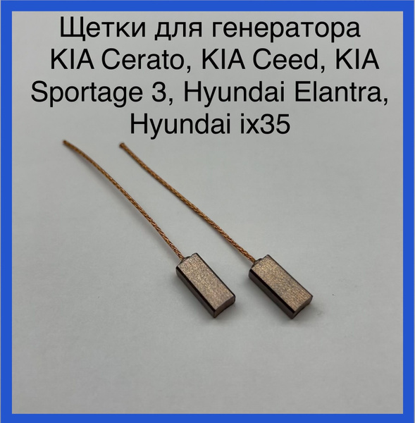 Щетки для генератора Kia Cerato, KIA Ceed, KIA Sportage 3, Hyundai ...