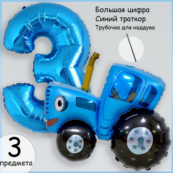 Воздушные шары Синий трактор и цифра 3 - купить по выгодной цене в ...