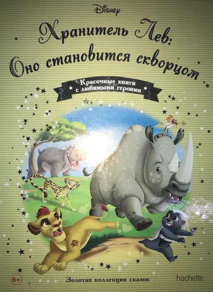 Золотая коллекция сказок Disney Хранитель Лев: Оно становится скворцом ...