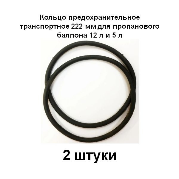 Кольцо предохранительное транспортное 222 мм для пропанового баллона 12 ...