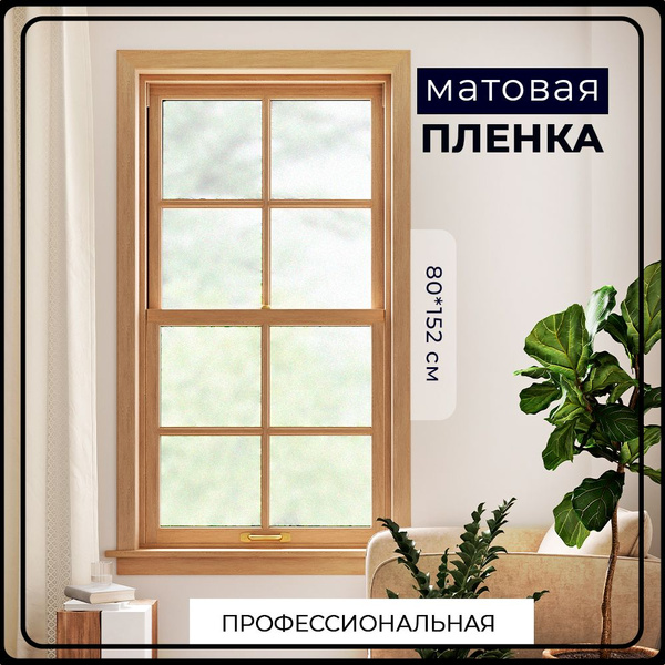 Пленка матовая, полупрозрачная солнцезащитная, клейкая витражная ...