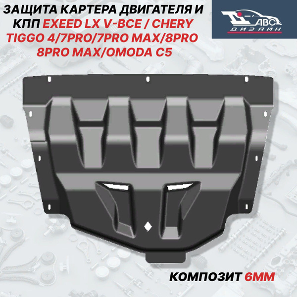 46.01K Защита двигателя EXEED /CHERY /OMODA C5/JAECOO J7 - АВС-Дизайн ...