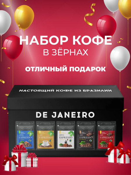 Подарочный набор кофе в зёрнах DE JANEIRO, ассорти 5 вкусов в ...
