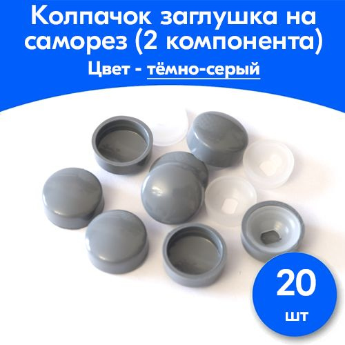 Декоративный колпачок для самореза 20 шт. - купить по выгодной цене в ...