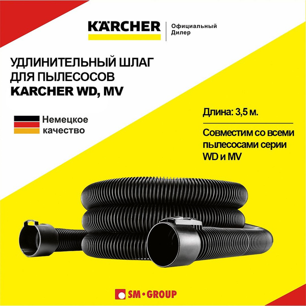 Удлинительный шланг Karcher для пылесосов серии WD, MV, 3.5 м., 2.863 ...