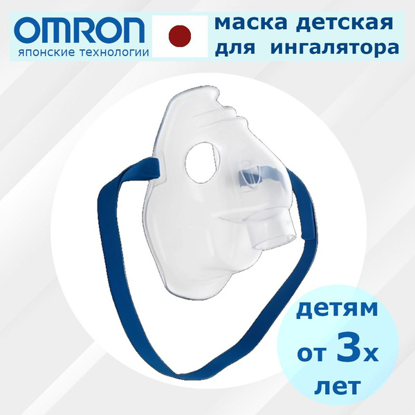 Маска для ингалятора детская Omron купить на OZON по низкой цене ...