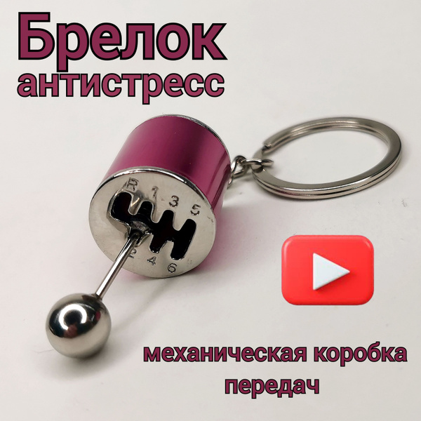 Брелок для ключей механическая коробка передач розовый/МКПП/Брелок ...