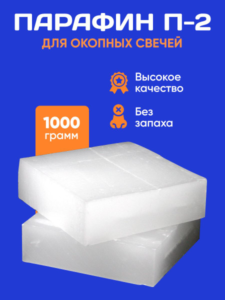 Парафин П-2/ Для изготовления свечей/ Пищевой, очищенный 1 кг. купить ...