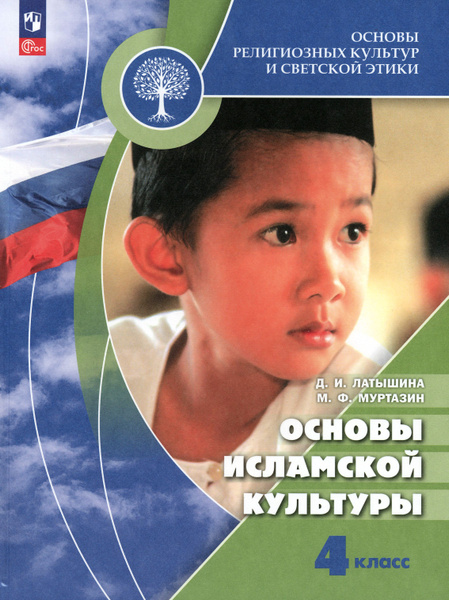 Основы исламской культуры. 4 класс. Учебник. ФГОС | Муртазин Марат ...