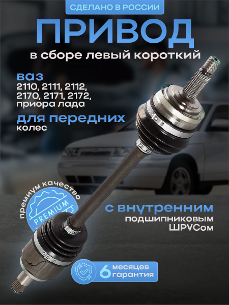 Привод в сборе НОВЫЙ ПРЕМИУМ качество, левый короткий ВАЗ 2110 2111 ...
