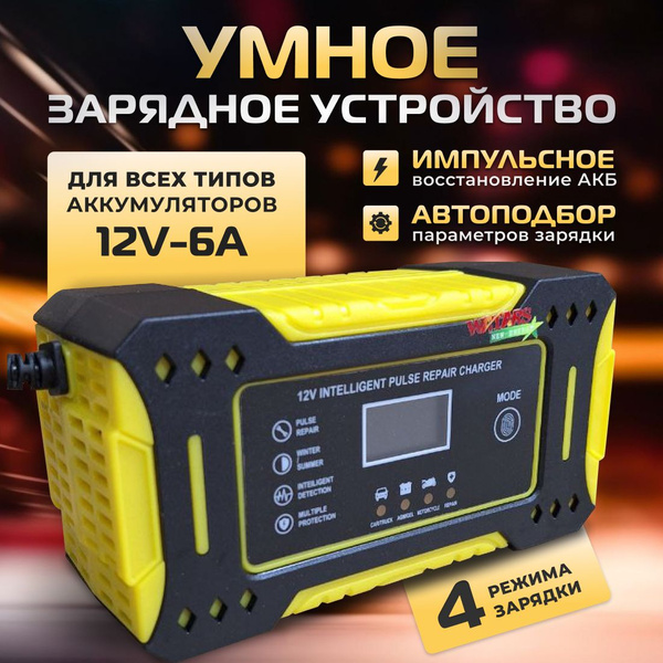 Зарядное устройство для аккумуляторов автомобиля, зарядка для АКБ 12В ...