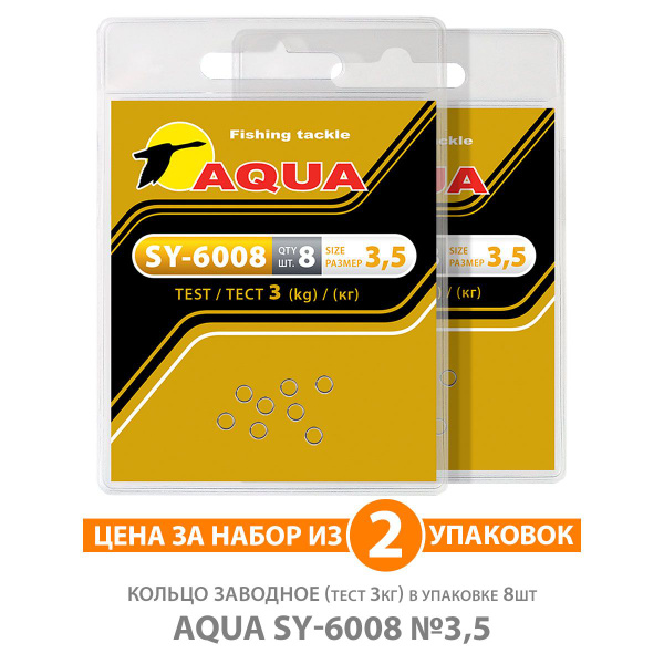 Кольцо заводное для рыбалки AQUA SY-6008 3,5mm 3kg 2уп по 8шт - купить ...