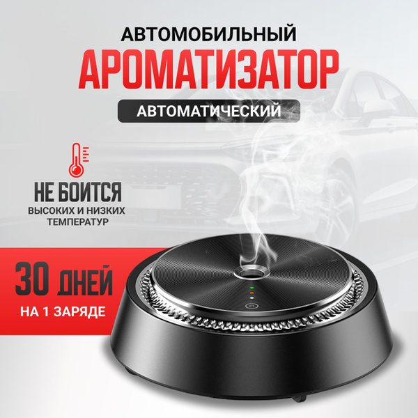 Автоматический ароматизатор для автомобиля, аромадиффузор с ...