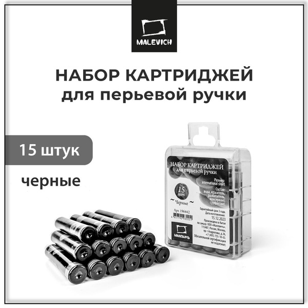 Картриджи Малевичъ для перьевой ручки, черные, 15 шт. купить на OZON по ...