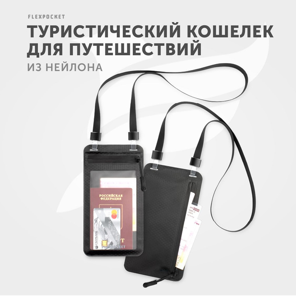 Сумка для телефона и документов Flexpocket на шею, дорожный кошелек для ...