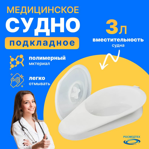 Судно подкладное полимерное Ладья с крышкой - купить с доставкой по ...