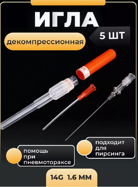 Игла тактическая декомпрессионная (от пневмоторакса) - купить с ...