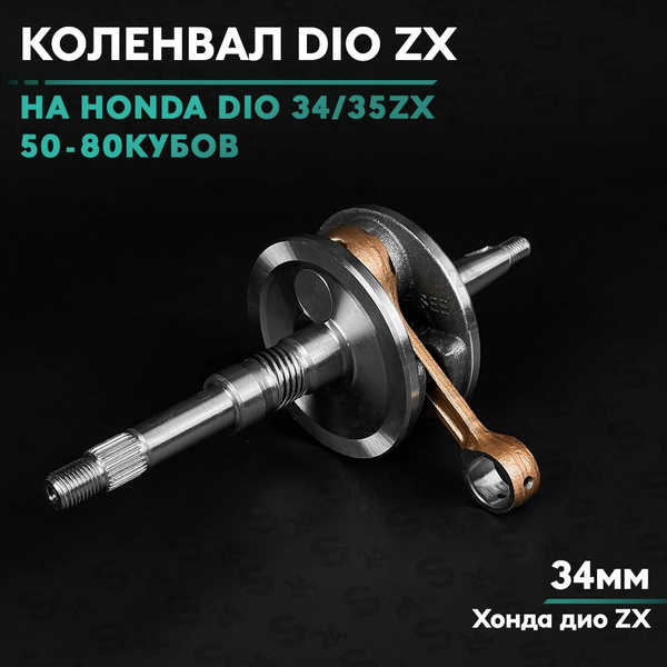 Коленвал на скутер Хонда Дио 50 кубов (34мм)(Af-34/35) Honda Dio ZX ...