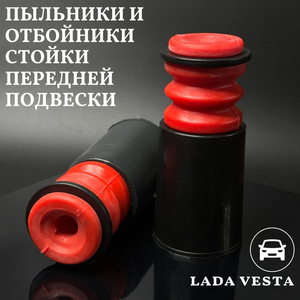 Отбойник стойки передний Vesta (+ пыльник) Эластомаг