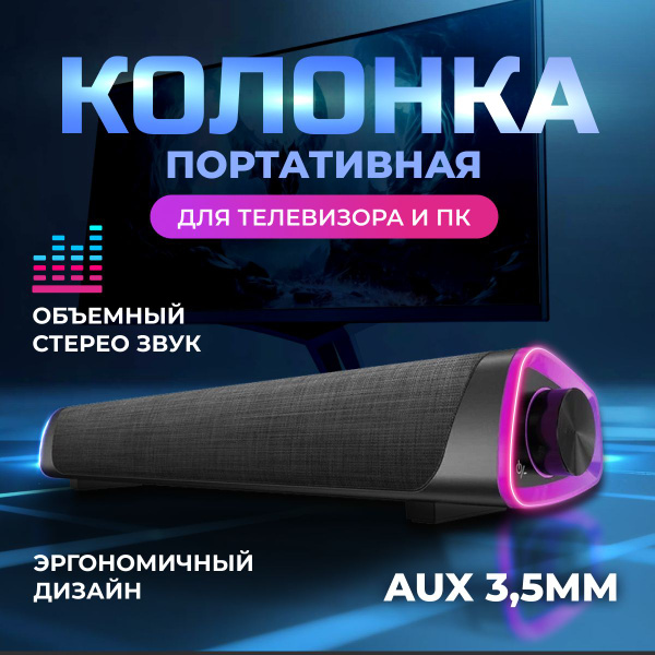 Саундбар для телевизора и компьютера, акустическая система для дома ...