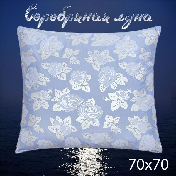 Подушка Серебряная луна, 70x70 см, наполнитель Лебяжий пух ...