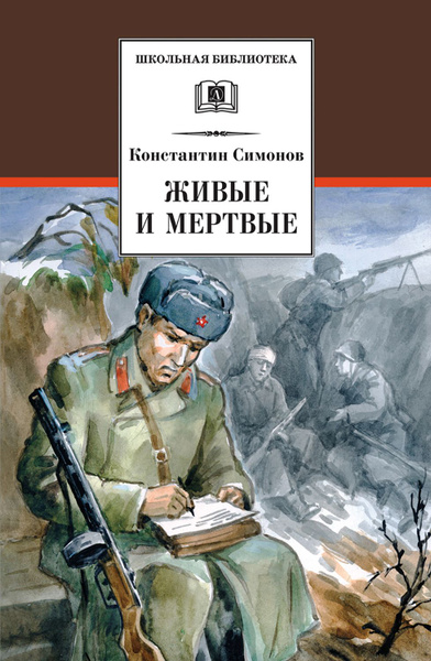 Живые и мертвые | Симонов Константин Михайлович - купить с доставкой по ...