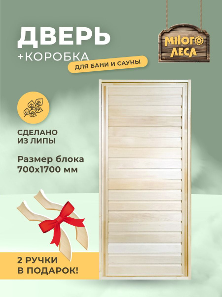 Двери для бани - сауны из липы 1700х700 - купить с доставкой по ...