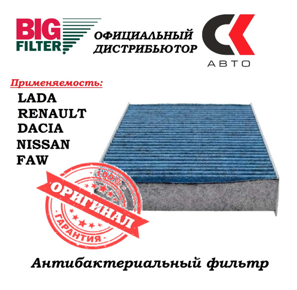 Фильтр салонный BIG FILTER GB-9978 - купить по выгодным ценам в ...
