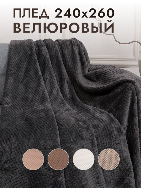Плед 260х240 см, Плюш, Микровелюр - купить в интернет-магазине OZON с ...
