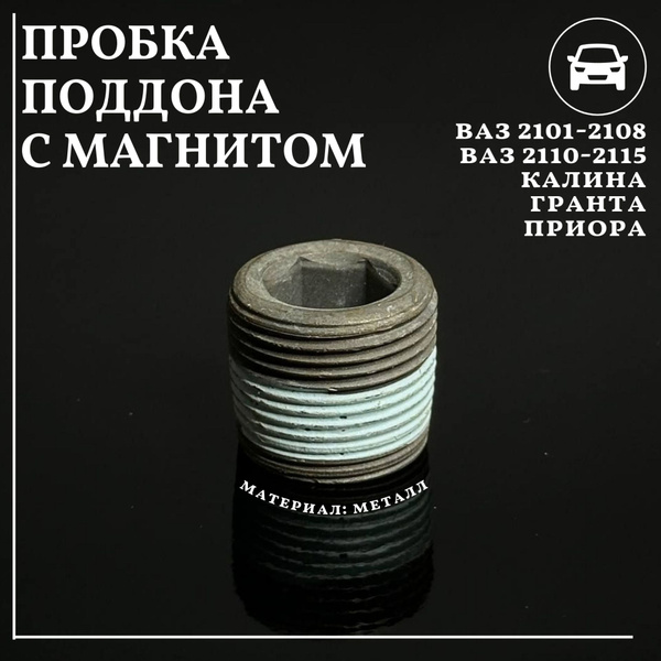 Пробка поддона ВАЗ 2101-2108 2110-2115 Калина гранта приора с магнитом ...