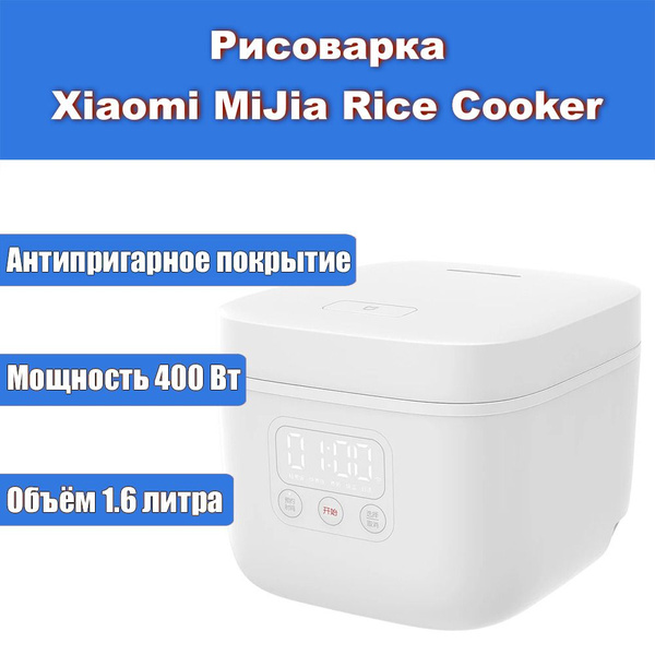 Рисоварка Xiaomi Rice Cooker 1.6L (DFB201CM) - купить по доступным ...
