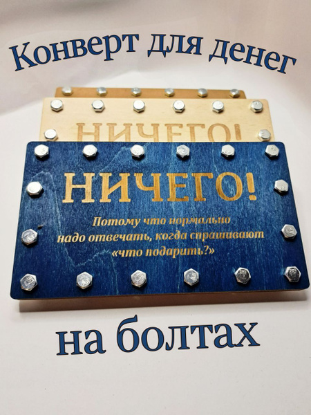 Подарочный конверт для денег на болтах и гайках "Ничего" Синий - купить ...
