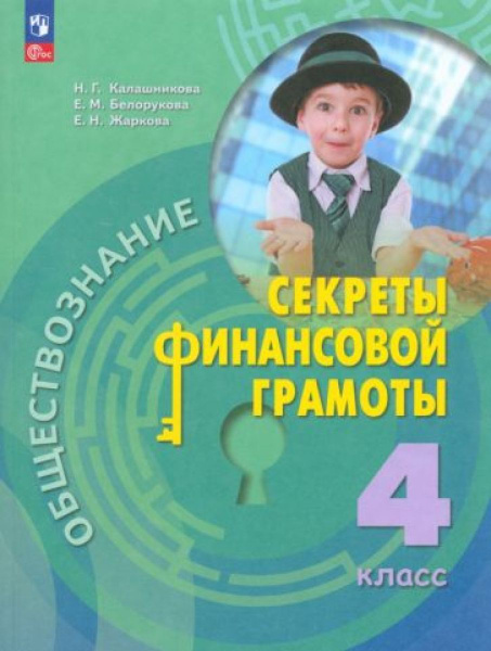 Обществознание. Секреты финансовой грамоты. 4 класс. Учебник - купить с ...