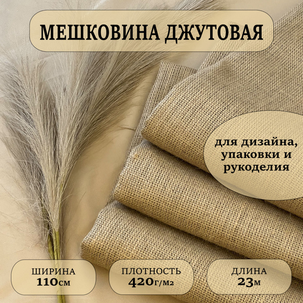 Мешковина джутовая для рукоделия плотность 420 г/м2. 23 метра (ширина ...