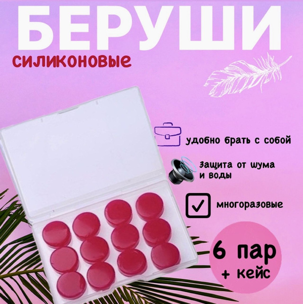 Беруши для сна, для плавания. Силиконовые, противошумные, многоразовые ...