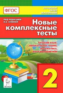 Русский язык, литературное чтение, математика, окружающий мир. 2 класс ...