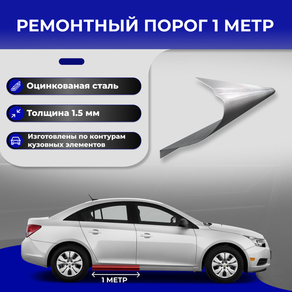 Ремонтный полупорог 1 метр для Ford Focus 2 2005-2011 Форд Фокус 2 ...