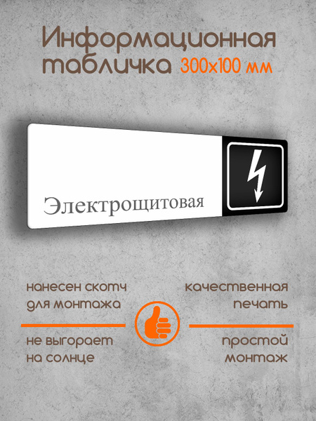 Табличка на дверь информационная "Электрощитовая" черно-белая 300х100х2 ...