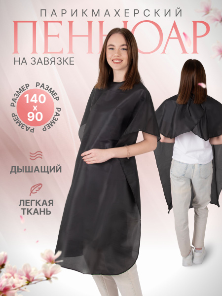 Пеньюар парикмахерский для стрижки на завязке - купить с доставкой по ...