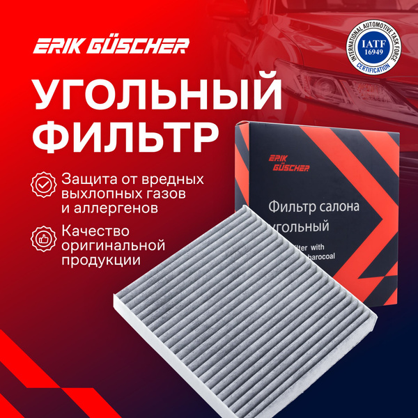 Фильтр салонный ERIK GUSCHER Салонный фильтр угольный Ситроен С4 ...