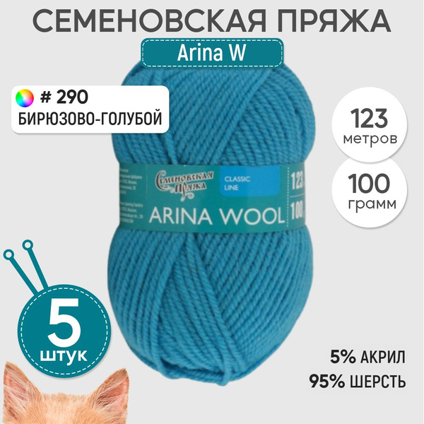 Пряжа для вязания Семеновская пряжа (Arina W) Арина ЧШ, бирюзовая 5 шт ...