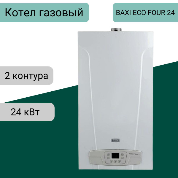 Газовый котел BAXI 24 кВт Бакси ECO FOUR 24 - купить по выгодной цене в ...